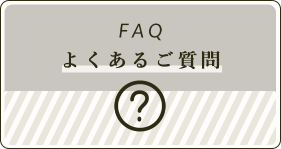 FAQ よくあるご質問